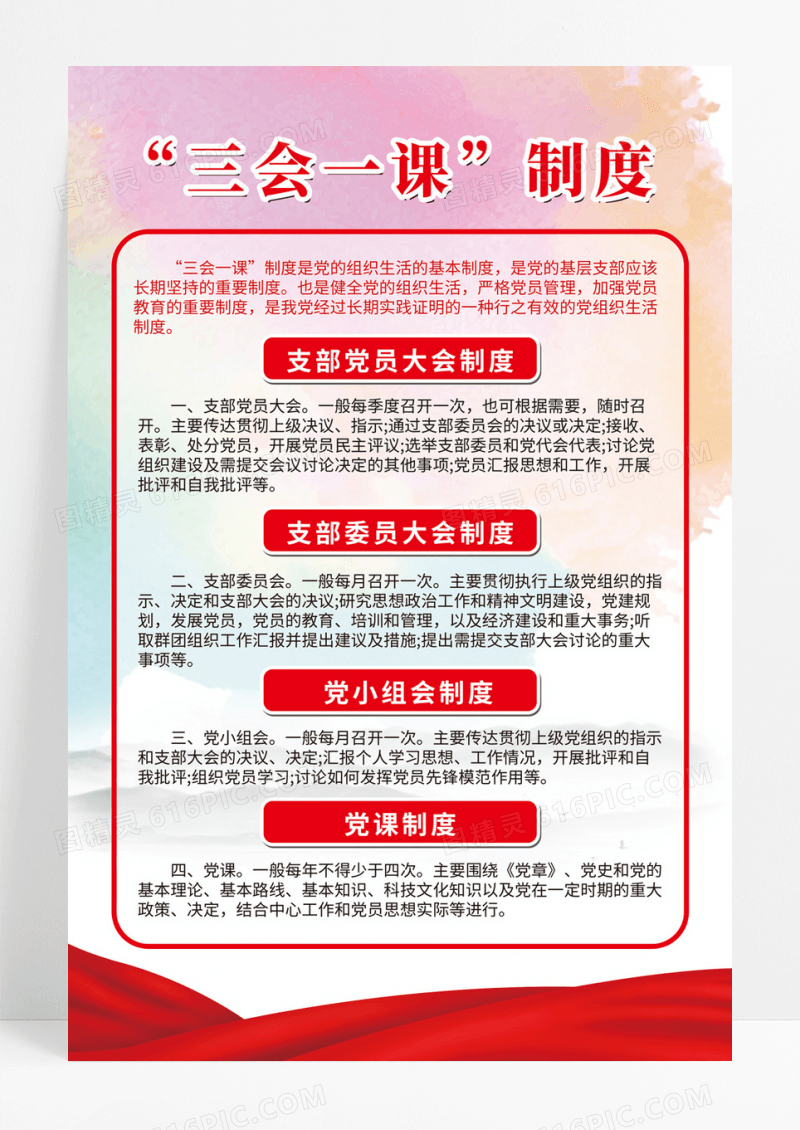 红色简约三会一课党政制度海报