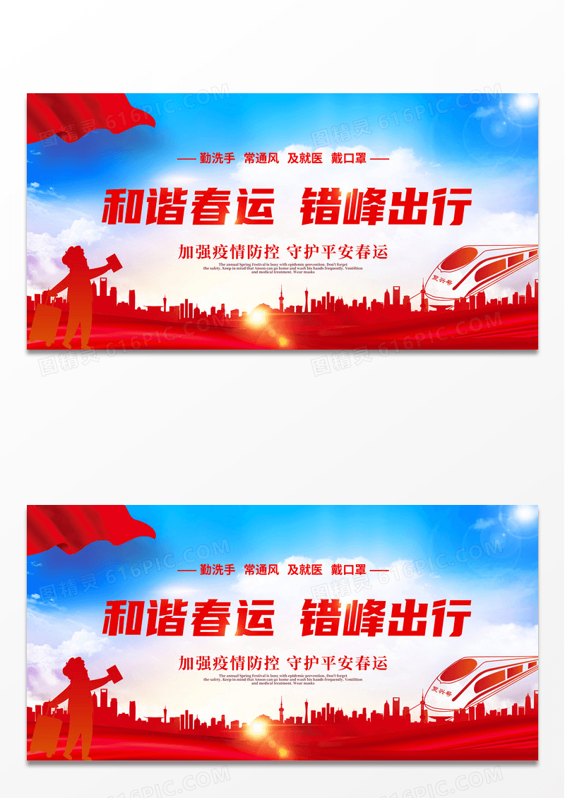 简约红色和谐春运错峰出行春运疫情展板抗疫春运疫情