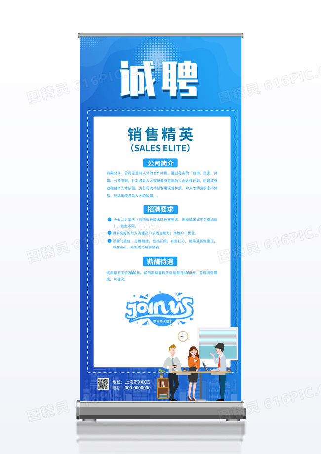 蓝色诚聘销售精英宣传展架易拉宝招聘销售展架