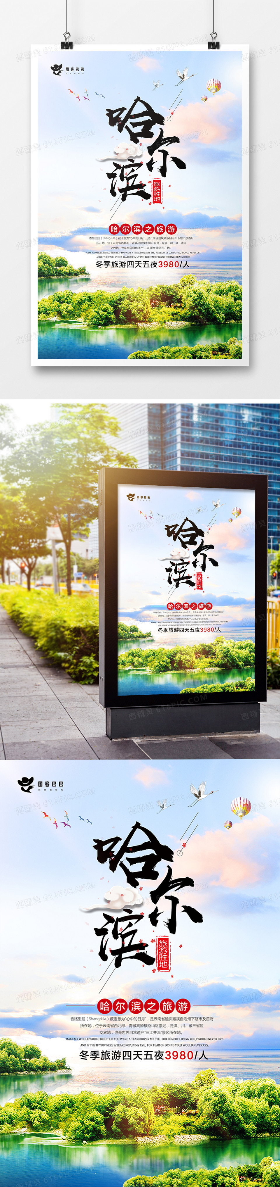 小清新哈尔滨旅游宣传海报模板