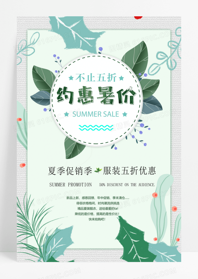 夏季服装促销宣传海报