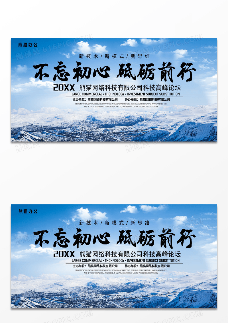 创意不忘初心砥砺前行论坛会科技感商务峰会会议背景板展板