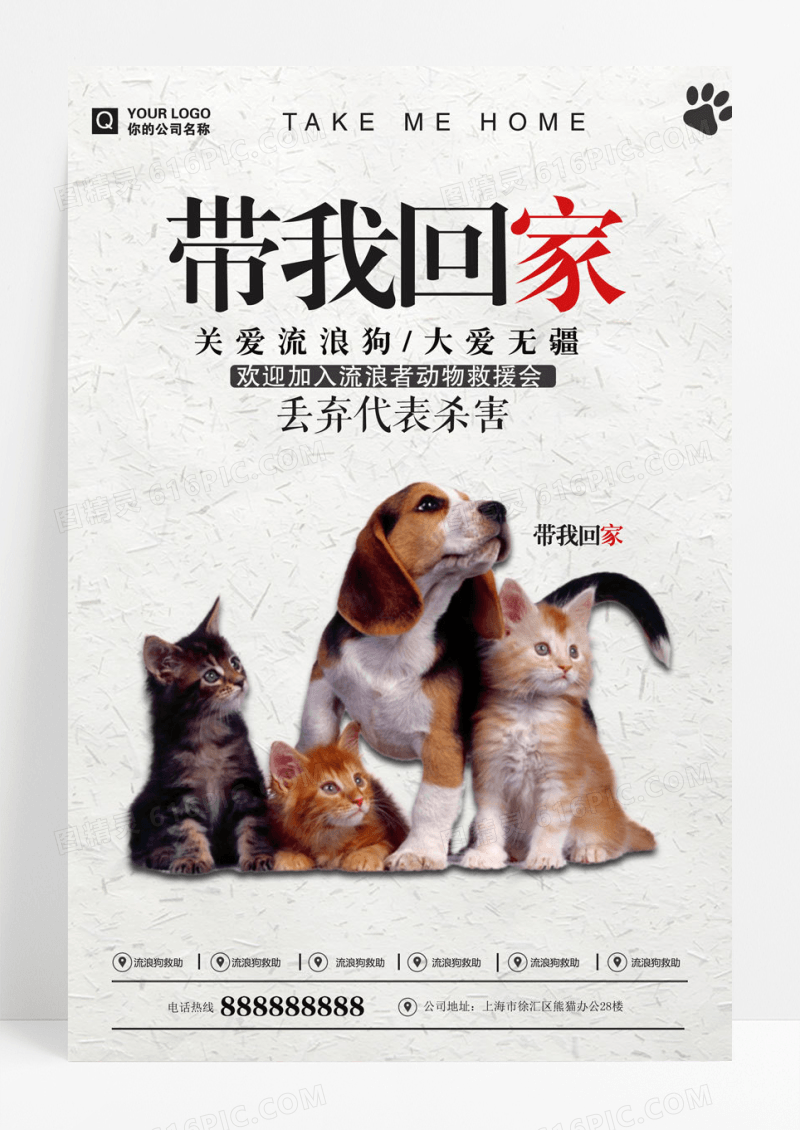 关爱流浪猫狗关爱动物带我回家公益海报