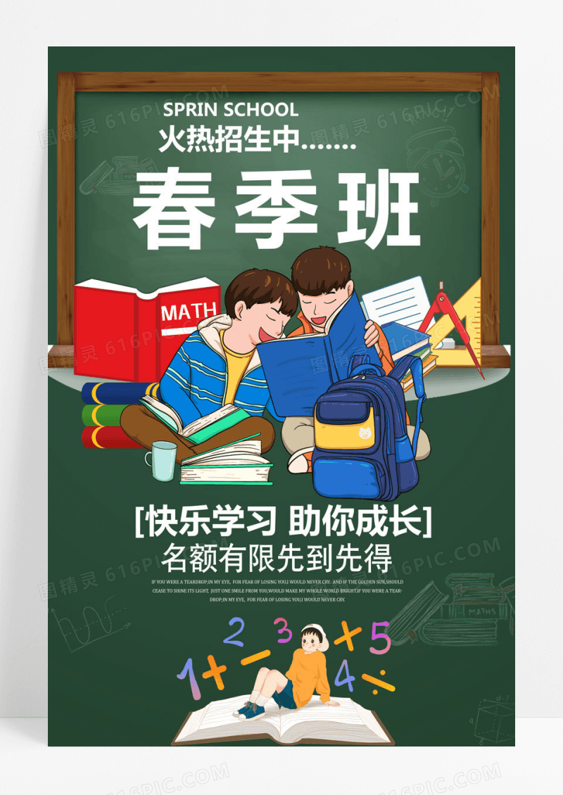 补习春季班幼儿班补习班春季招生海报