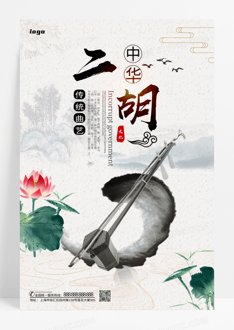 水墨风二胡中国传统曲艺宣传海报