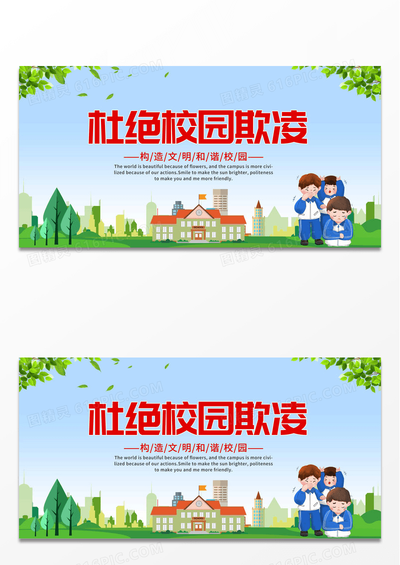 蓝色简约杜绝校园霸凌构造和谐文明校园欺凌展板设计