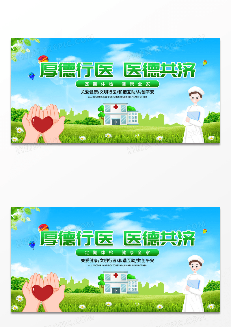 卡通医院医德医生宣传展板