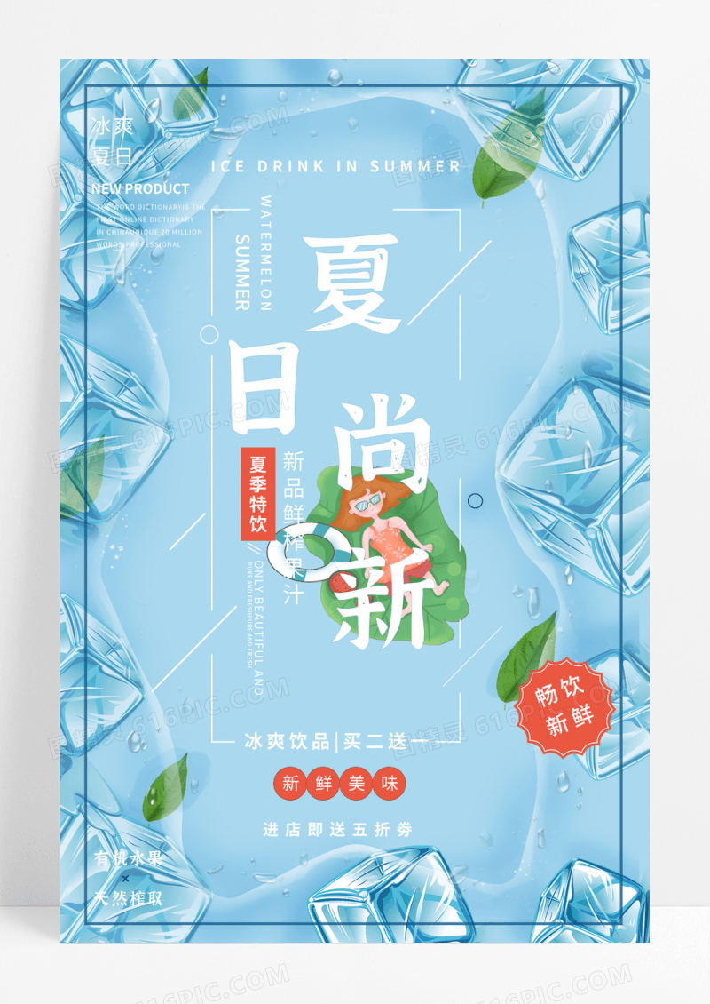 简约夏季尚新冰爽创意夏日饮品促销海报