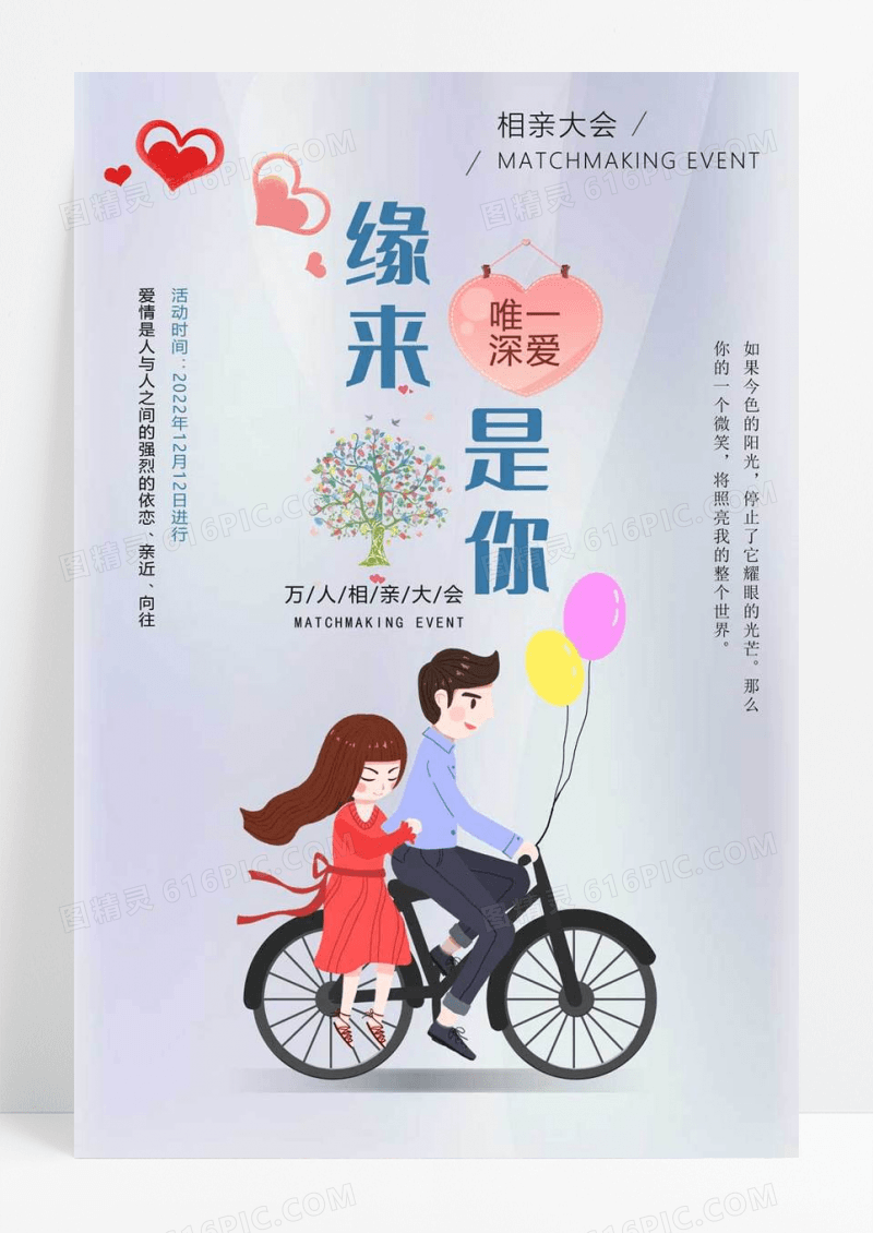 简约清新缘来是你相亲大会海报设计