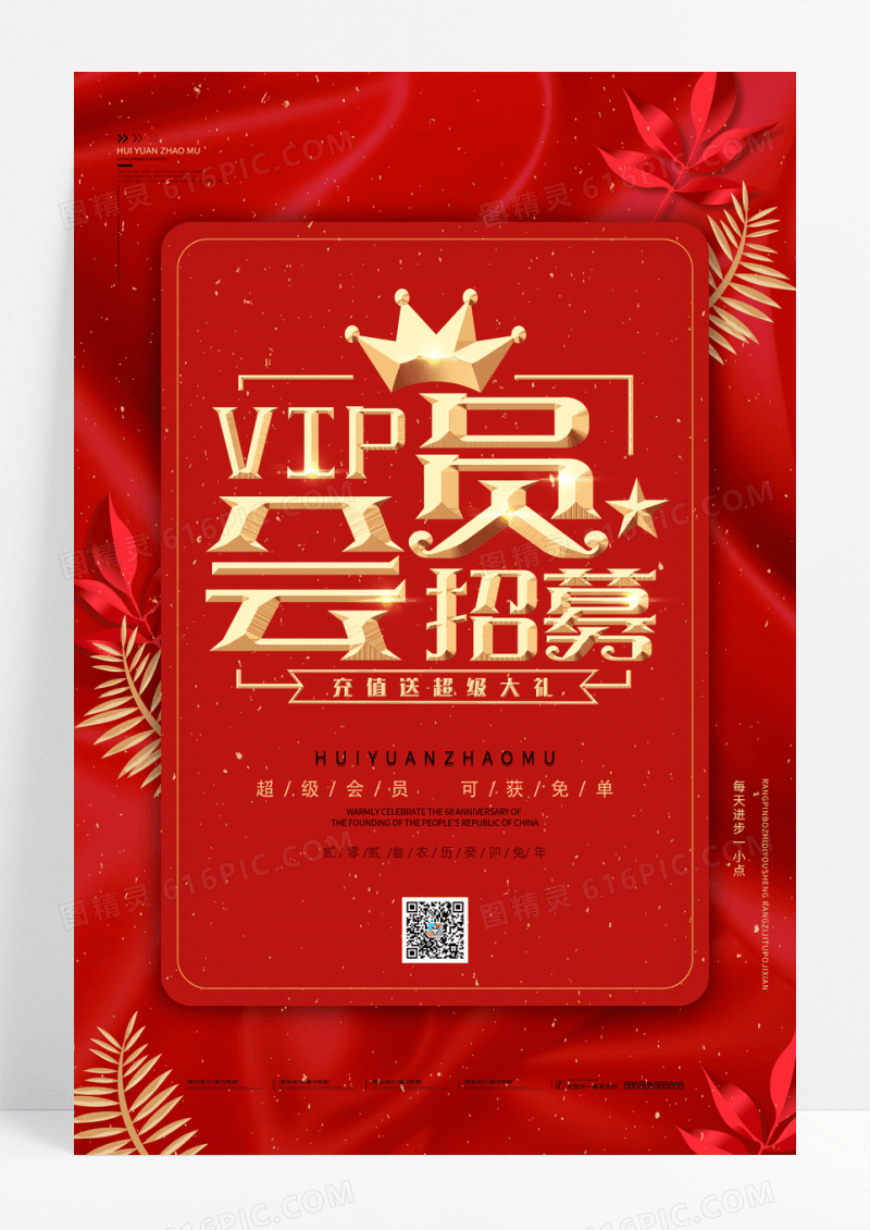 红色招募vip会员海报会员招募海报