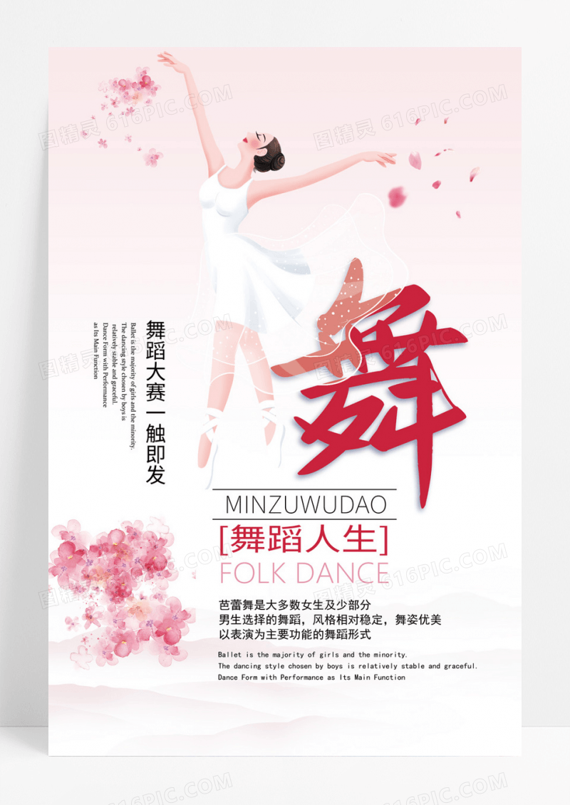 舞蹈单页粉红唯美舞蹈人生舞蹈大赛一触即发宣传促销海报
