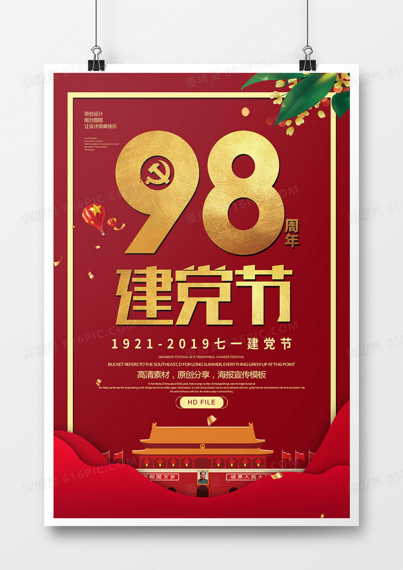 红金七一建党节海报
