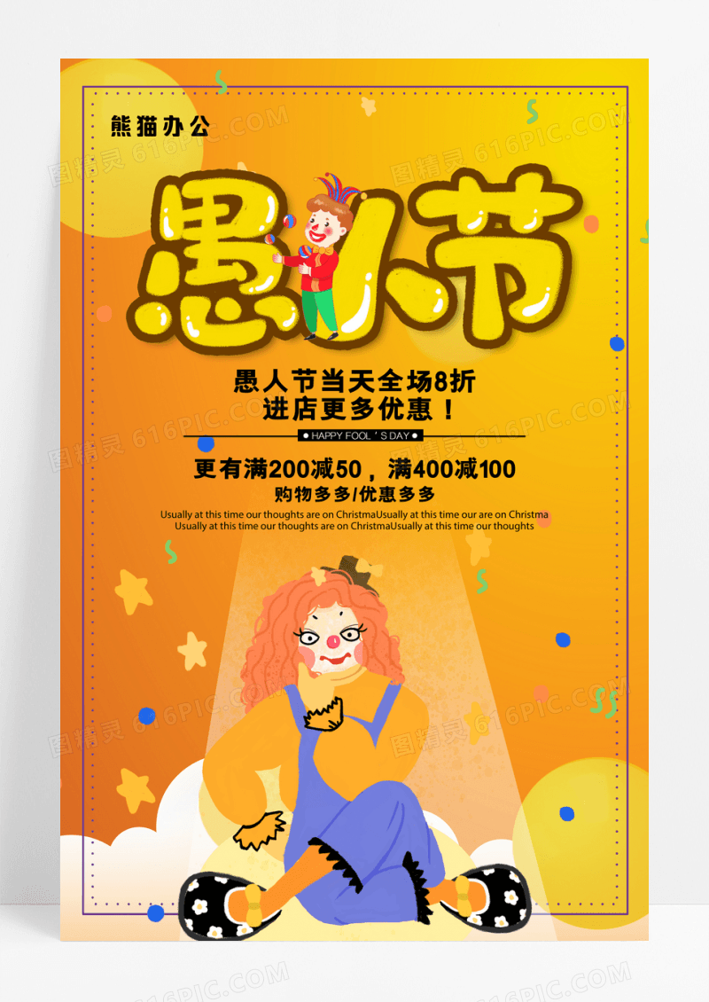 黄色愚人节促销海报
