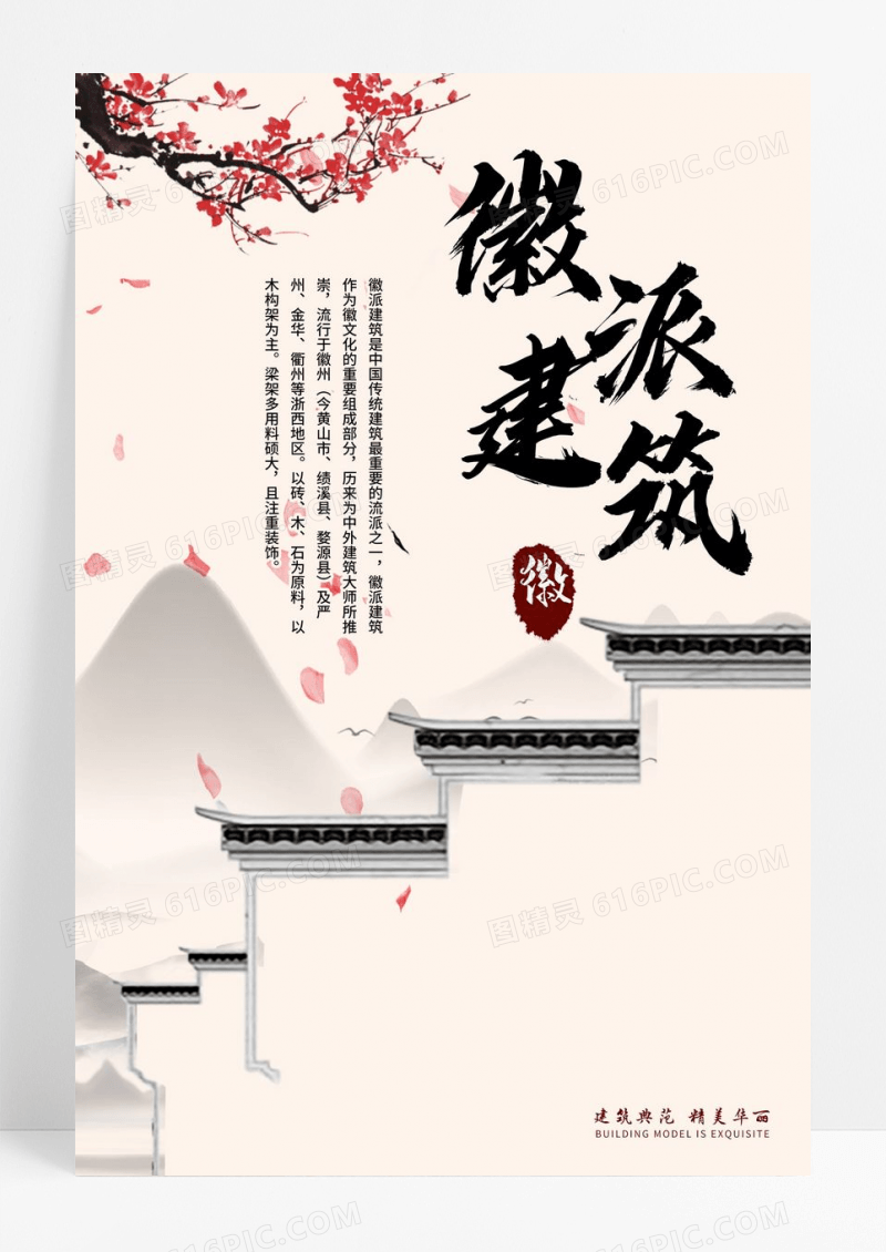 简约古风徽派建筑海报