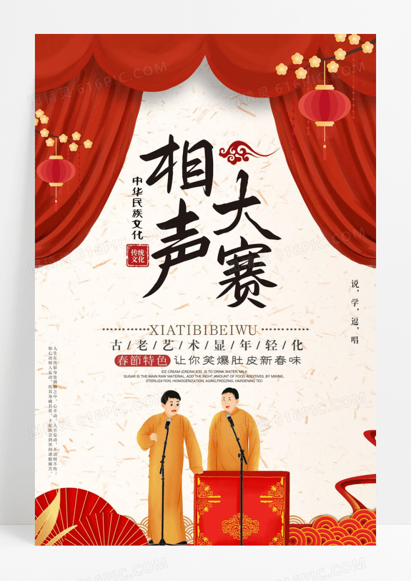 红色幕布相声大赛海报设计