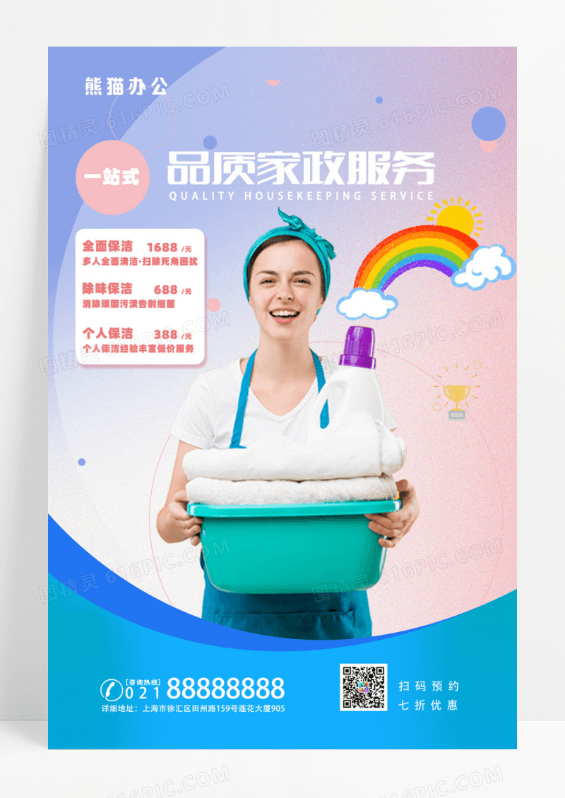 简约品质家政服务宣传海报