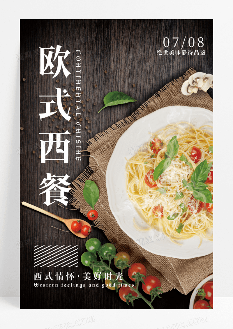 欧式西餐户外海报