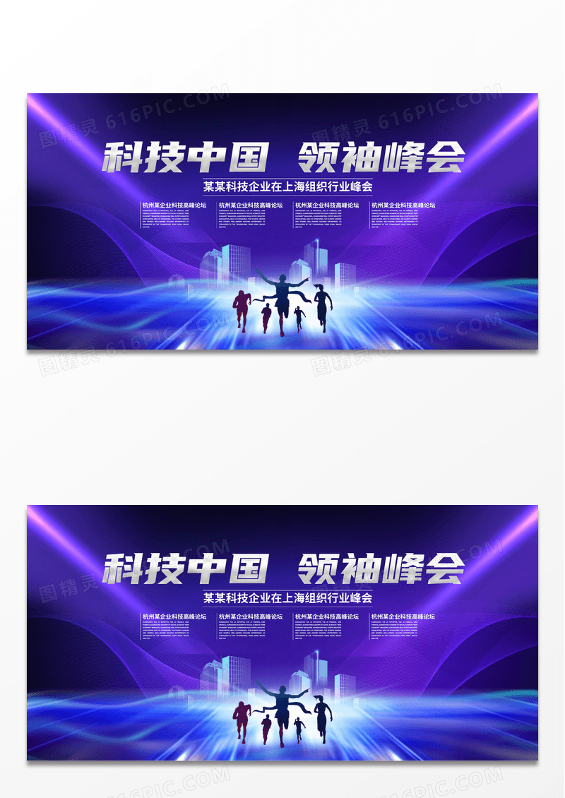 大气蓝紫色科技中国领袖峰会上海组织行业峰会简约科技中国领袖峰会展板