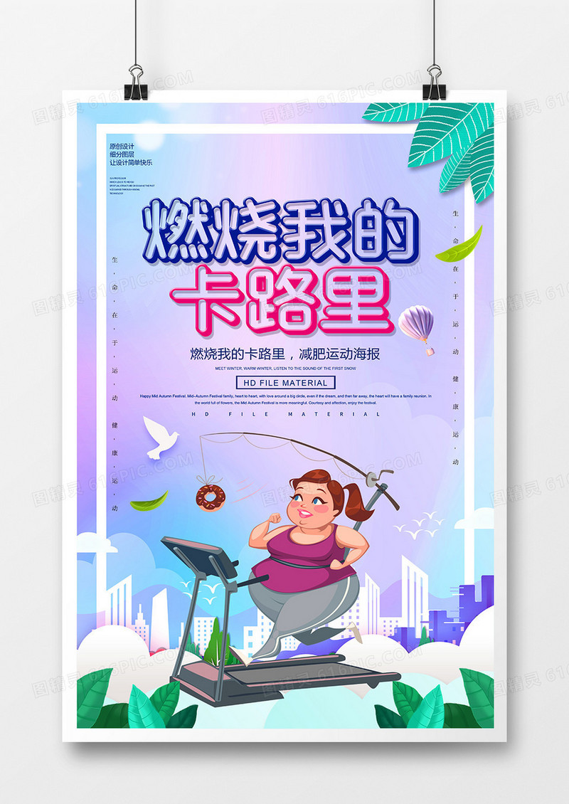 创意时尚燃烧我的卡路里减肥海报