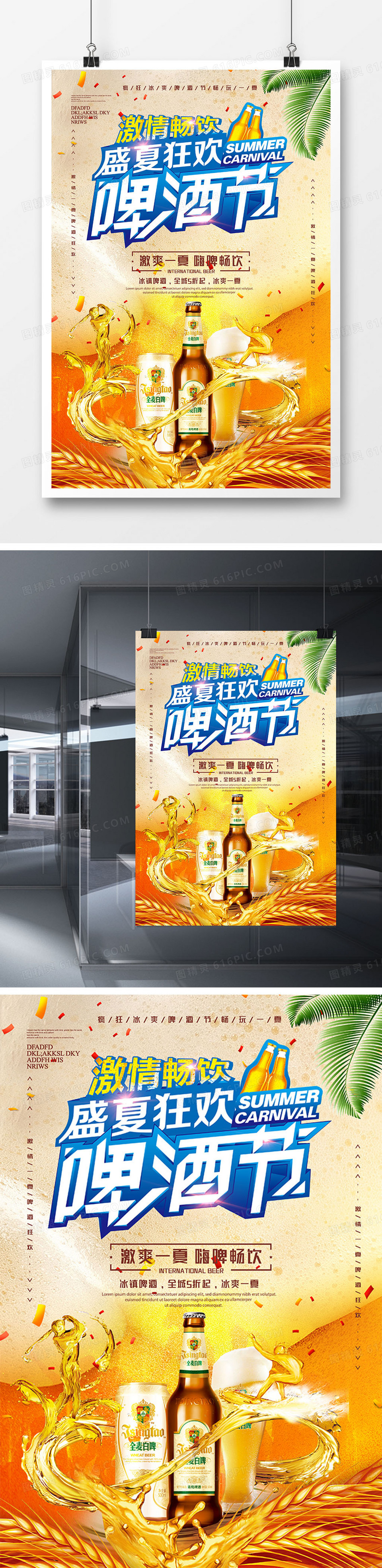 创意饮料酒水啤酒海报