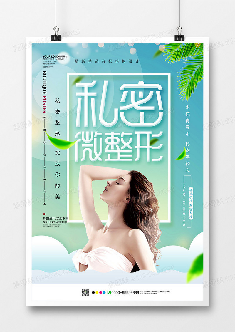 小清新私密整形美容海报设计