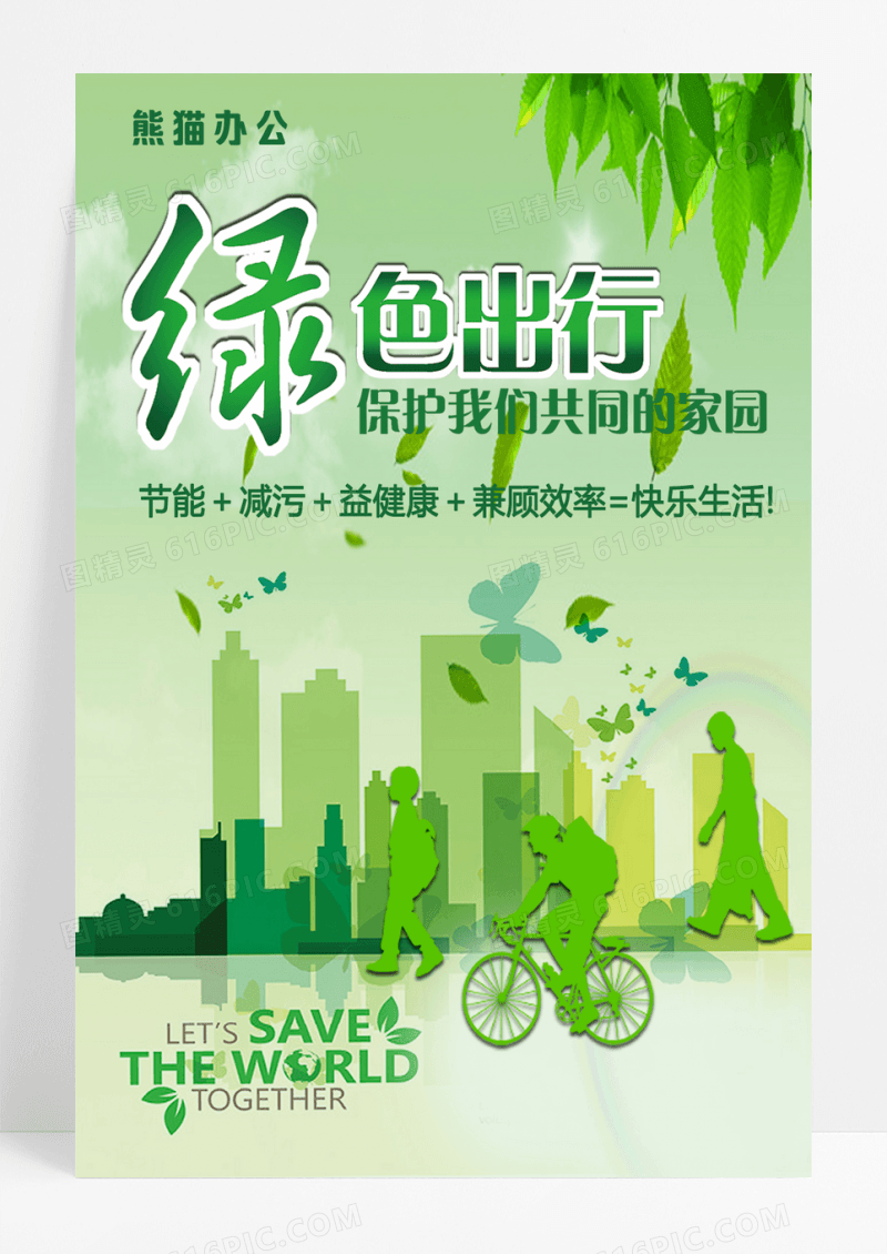 绿色简约健康出行低碳生活环保海报