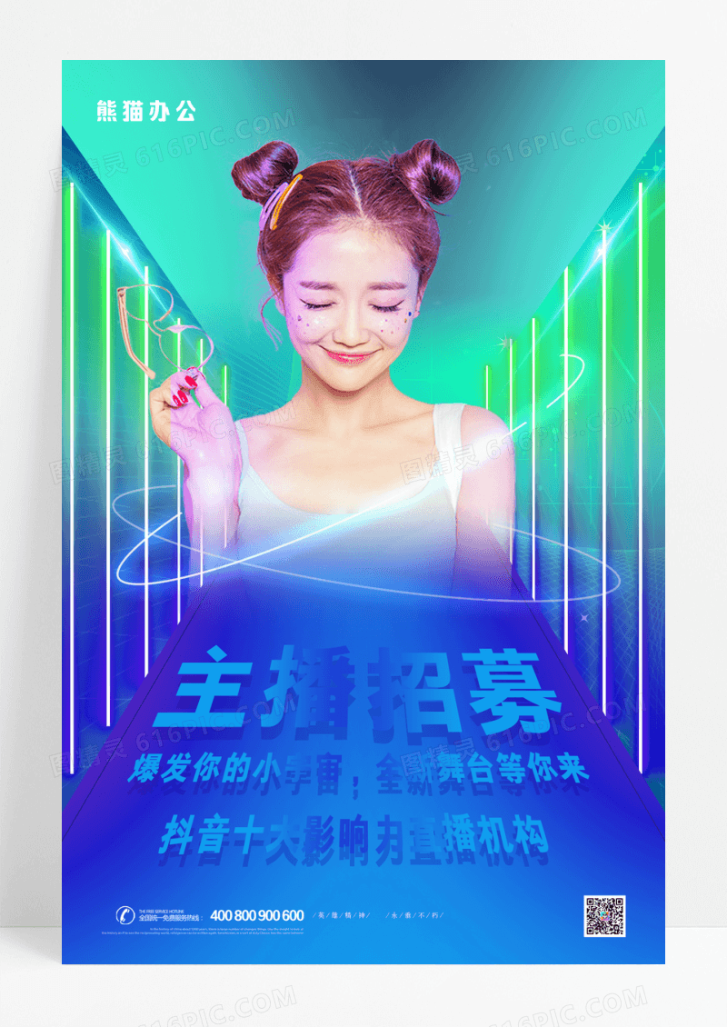 炫彩渐变风主播招募宣传海报