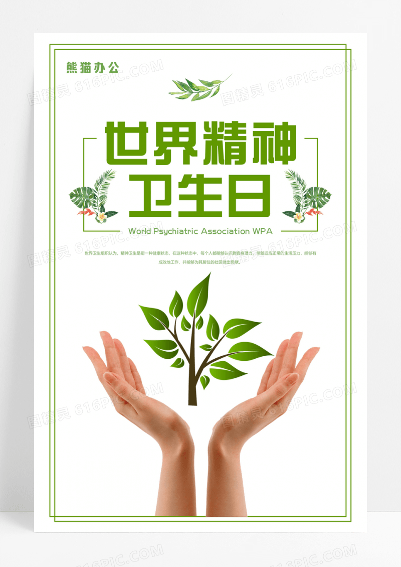 简约淡绿卡通世界精神卫生日宣传海报