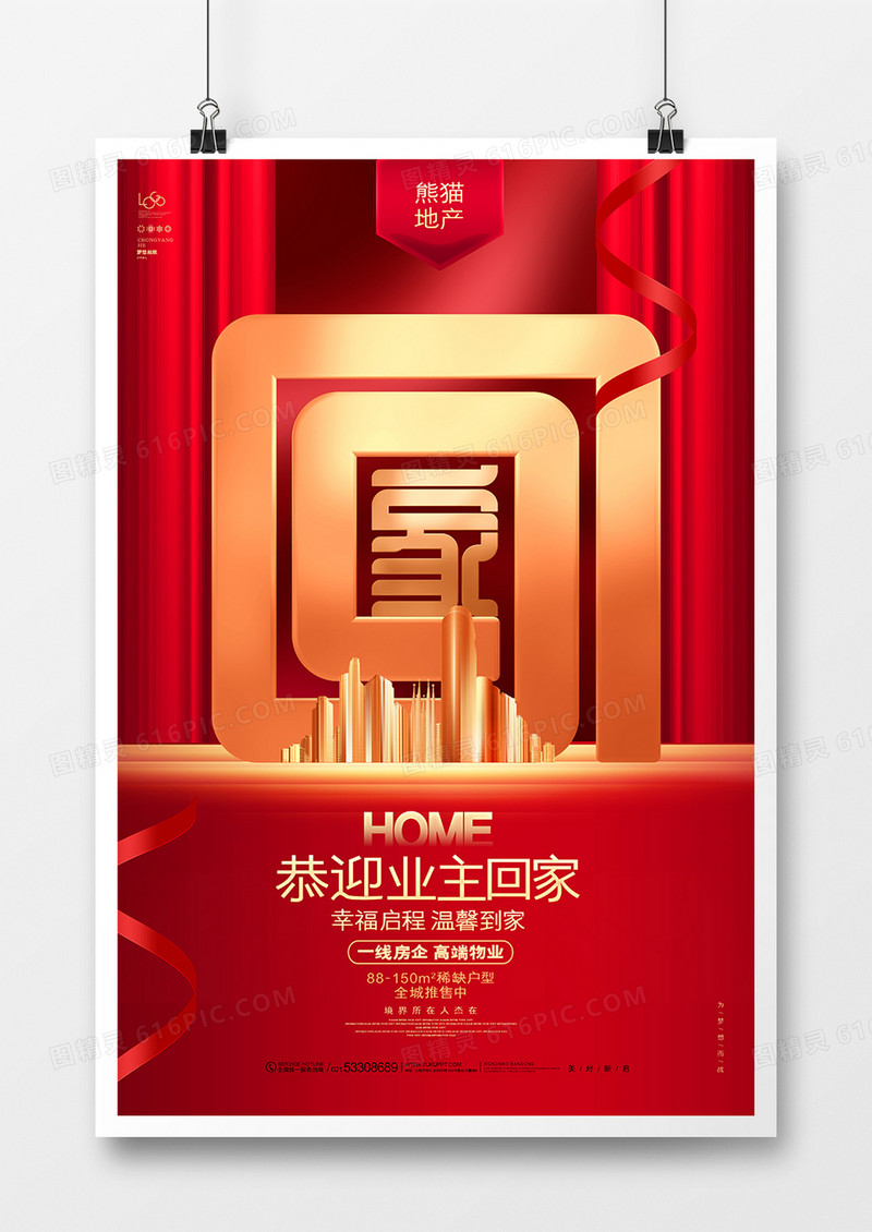 红金创意恭迎业主回家房地产宣传海报