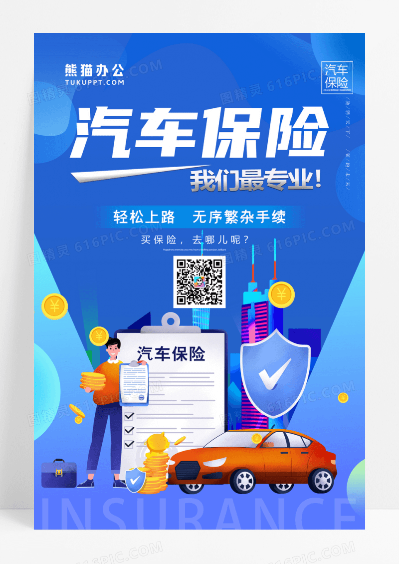 时尚大气汽车保险活动宣传海报设计