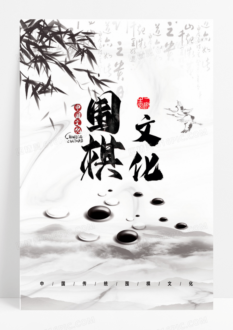 中国风简约围棋文化宣传海报设计