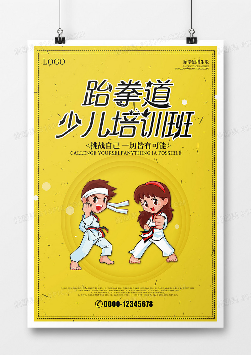 少儿跆拳道培训班海报