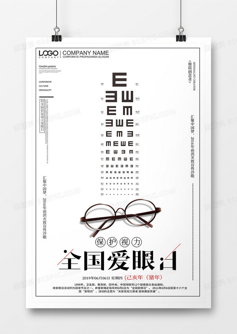 简约简洁创意全国爱眼日宣传海报