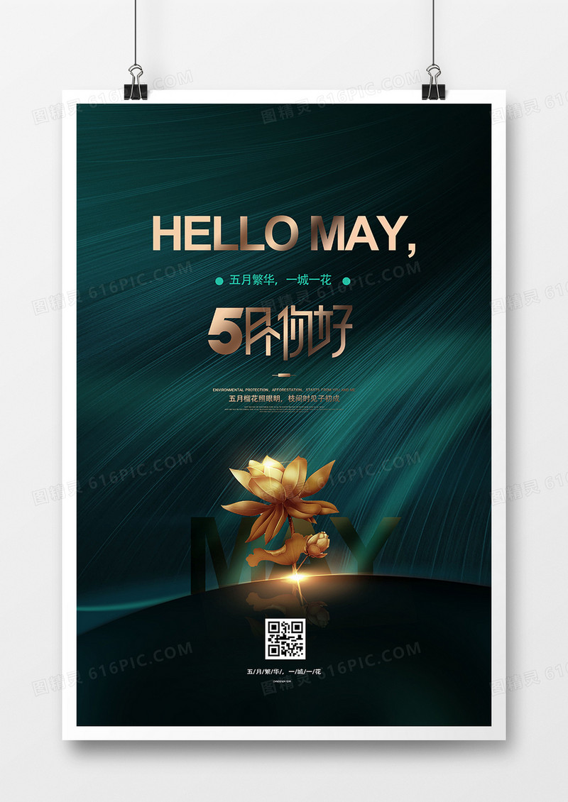 绿水鎏金五月你好月份问候海报设计