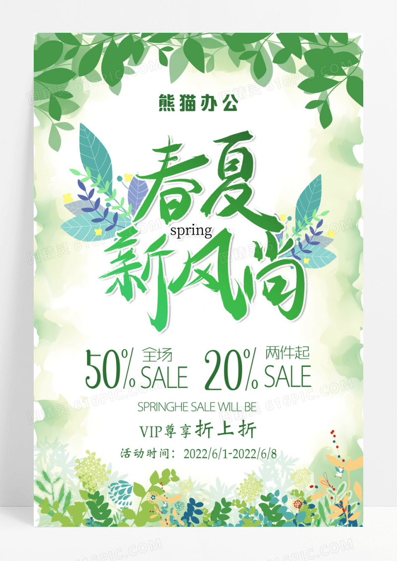 小清新春夏新风尚促销海报