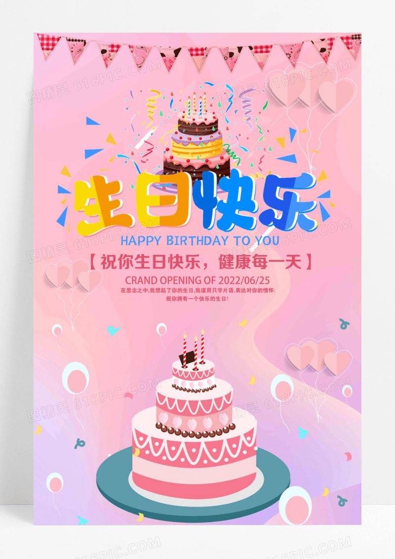 粉色生日快乐海报素材下载