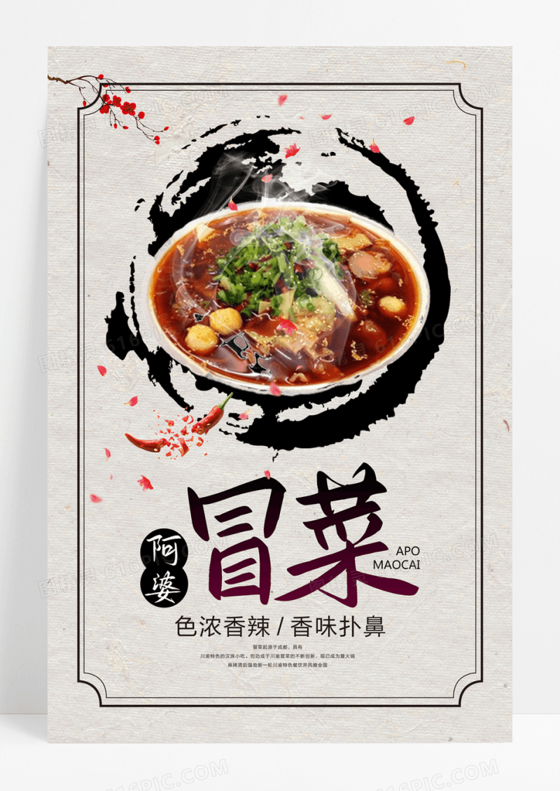 简约风格冒菜海报