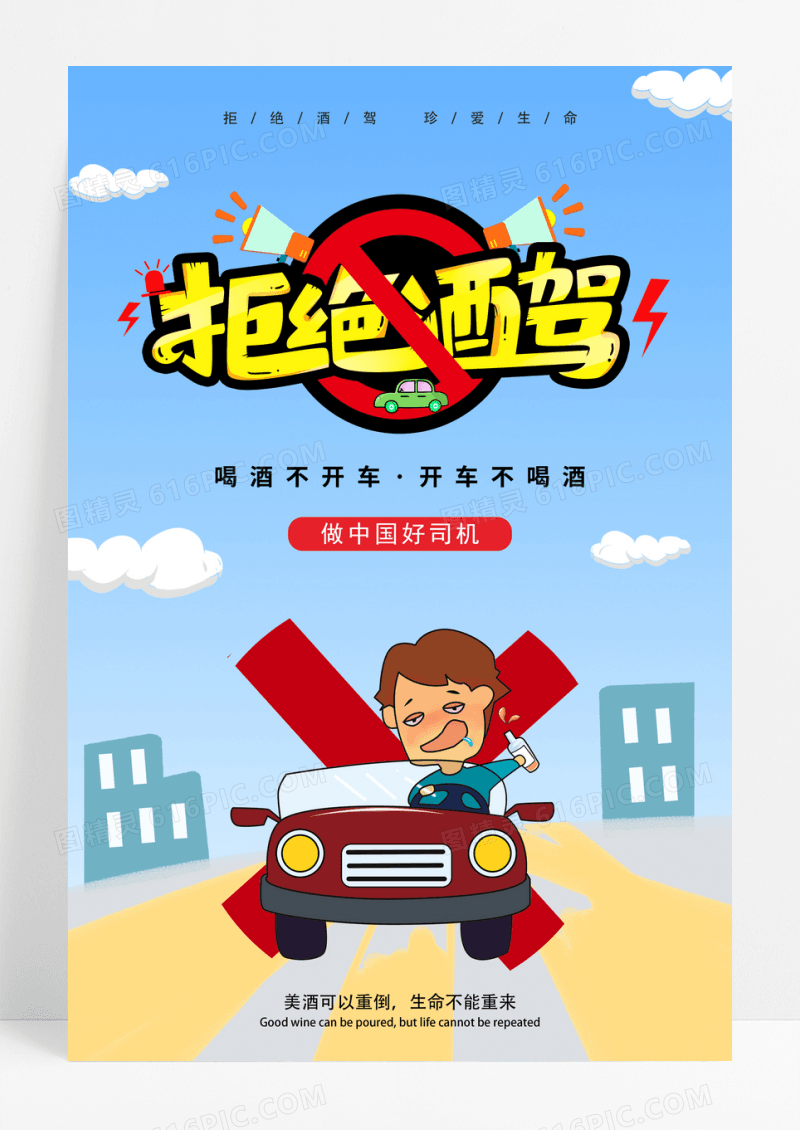 卡通禁止酒驾公益海报