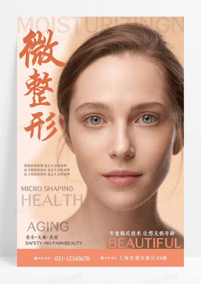 美容微整形促销宣传海报