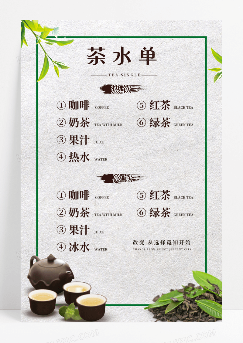 简约茶水人生如茶浮沉一世海报茶水单价格表