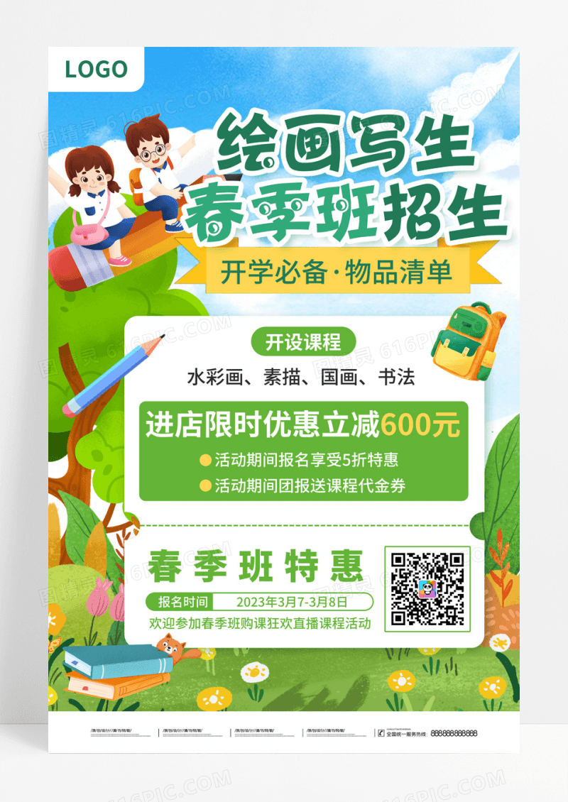 绿色卡通插画风艺术绘画春季班招生促销海报