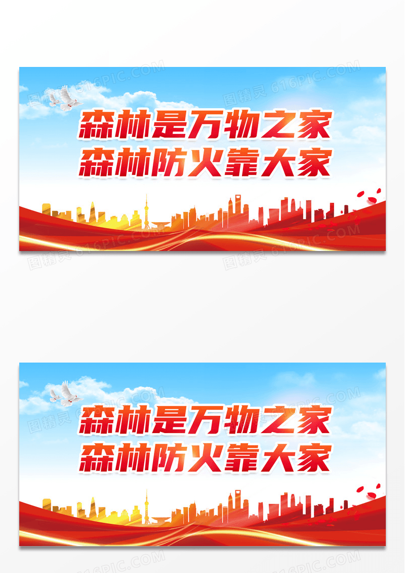 简约党建大气森林是万物之家森林防火靠大家森林防火展板森林防火标语展板