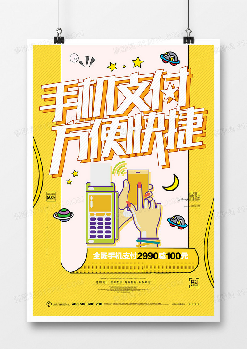 手机支付海报模板设计