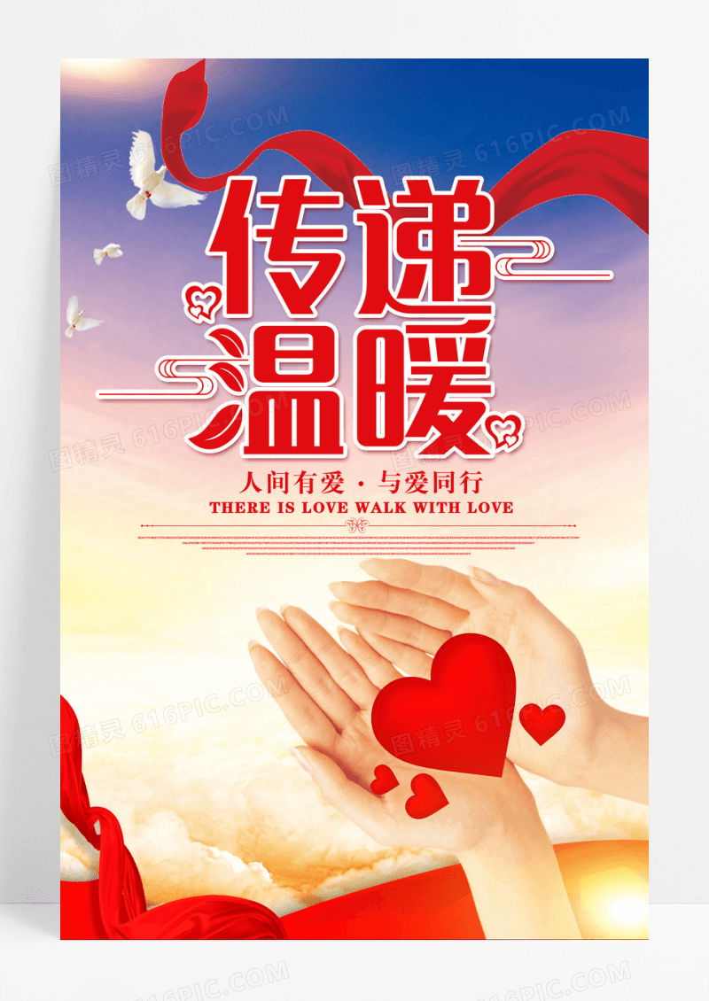 爱心公益广告海报设计