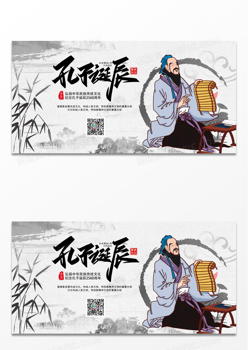 中国风山水孔子诞辰纪念日地产展板
