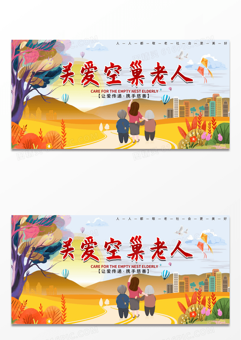 关爱孤寡老人爱心公益广告关爱空巢老人展板图片