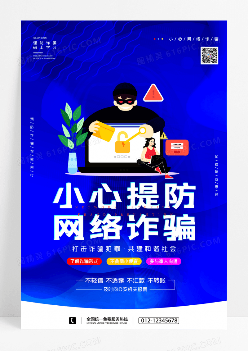 预防诈骗金融诈骗海报简约大气蓝色