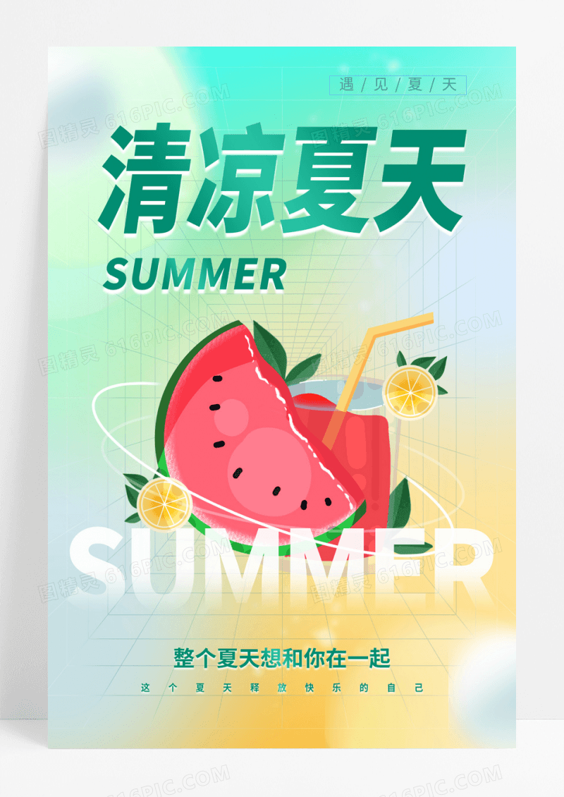 简约弥散风清凉夏天夏日夏季宣传海报设计夏天夏季