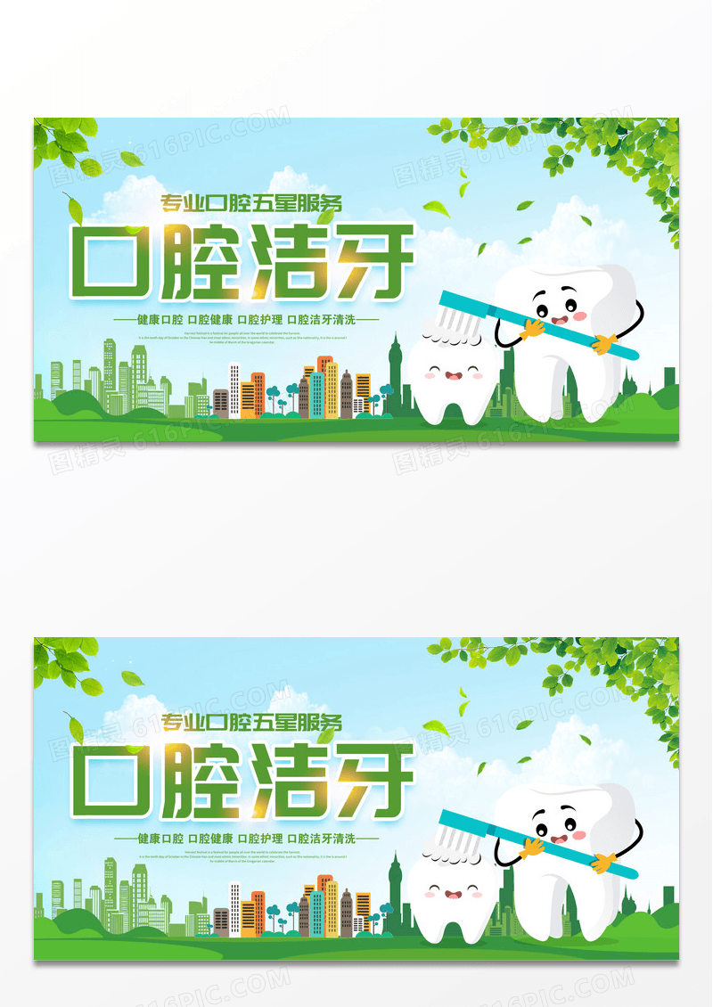 绿色简约卡通口腔洁牙口腔健康宣传展板设计