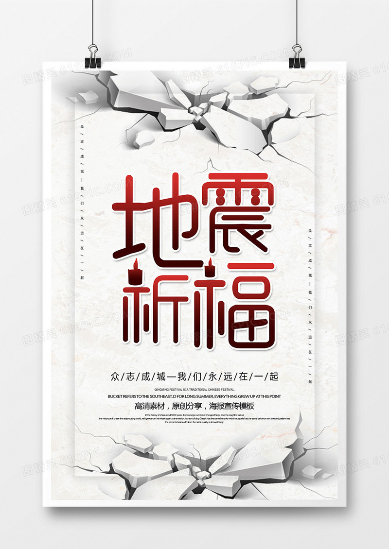   简约中国风地震祈福海报
